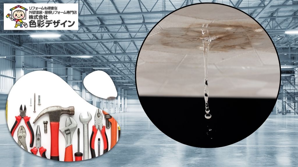 工場の雨漏り修理｜応急対応と根本解決の違いを解説