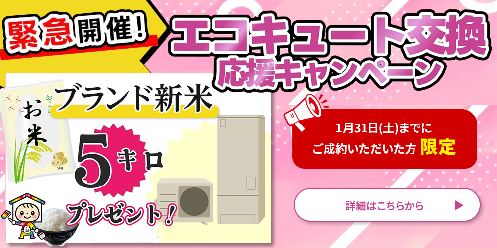 緊急開催！エコキュート交換応援キャンペーン