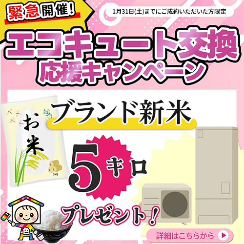 緊急開催！エコキュート交換応援キャンペーン