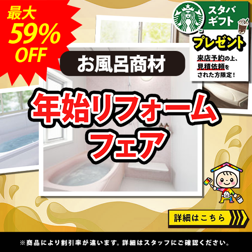 最大59%OFF お風呂商材 年始リフォームフェア