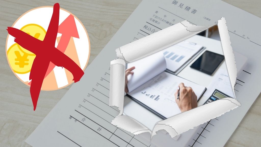 見積もりは「増額のきっかけとなる条件」を先に潰す