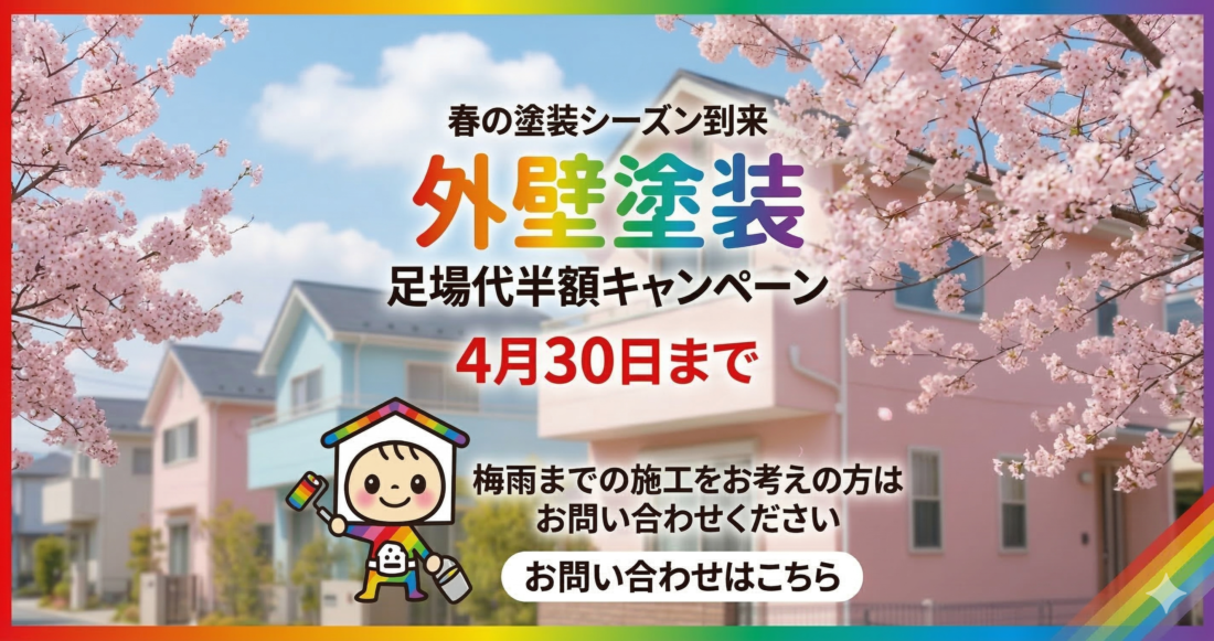 春キャンペーン