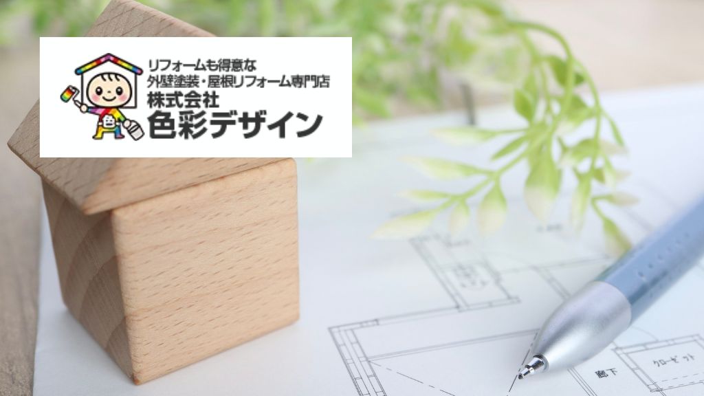 坂戸市、飯能市、東松山市周辺地域でケイアイスター外壁塗装に迷ったら色彩デザインへ