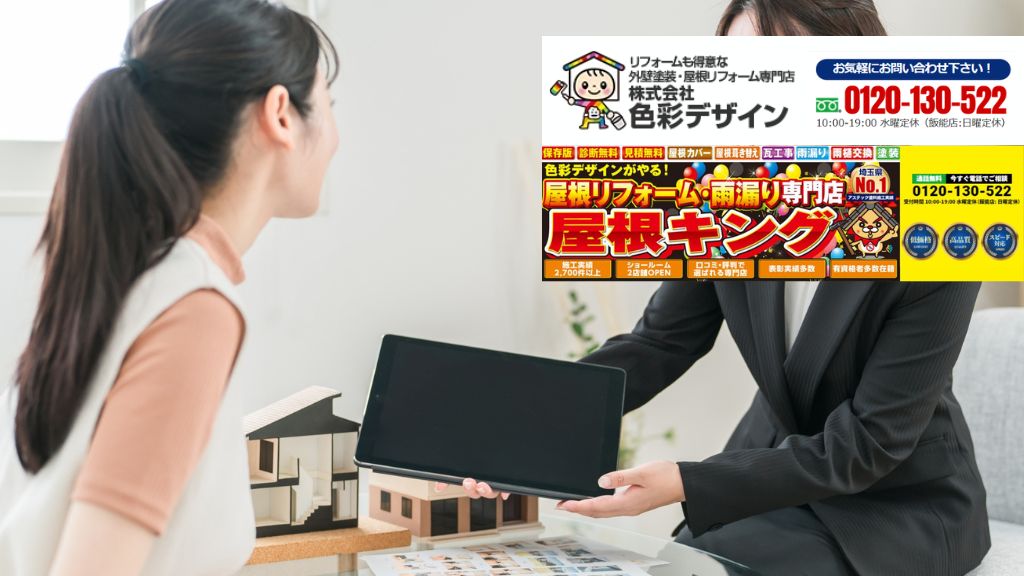 坂戸市や飯能市や東松山市で雨漏り修理の費用に迷ったら色彩デザイン_屋根キングへ