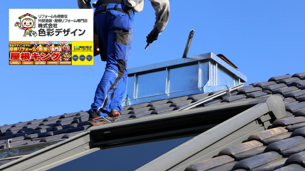飯能市や坂戸市や東松山市で雨漏りに迷ったら色彩デザイン_屋根キングへ