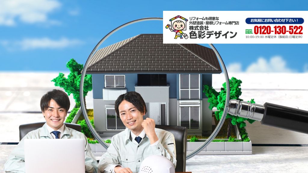 坂戸市、飯能市、東松山市で外壁塗装の業者選びに迷ったら色彩デザインへ