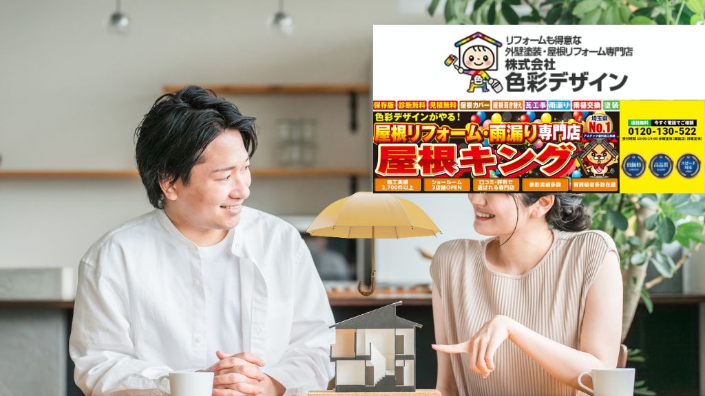 坂戸市・飯能市・東松山市で雨漏りの応急処置に迷ったら色彩デザイン_屋根キングへ