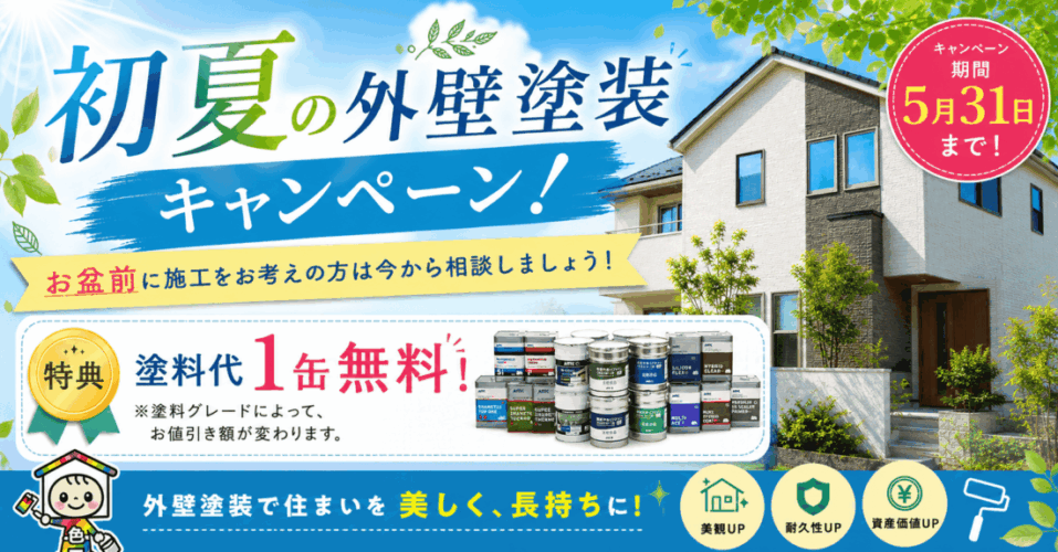 初夏キャンペーン