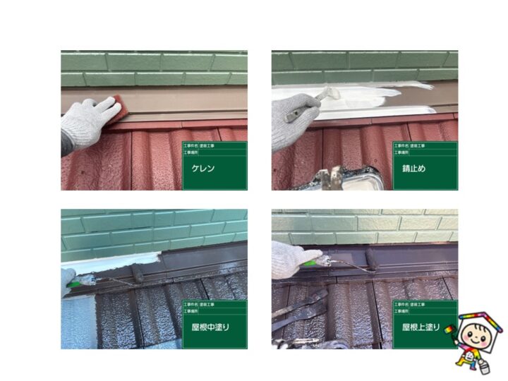 雨押え板金、谷板金など鉄部はケレン後、錆止めをして2回塗装です。