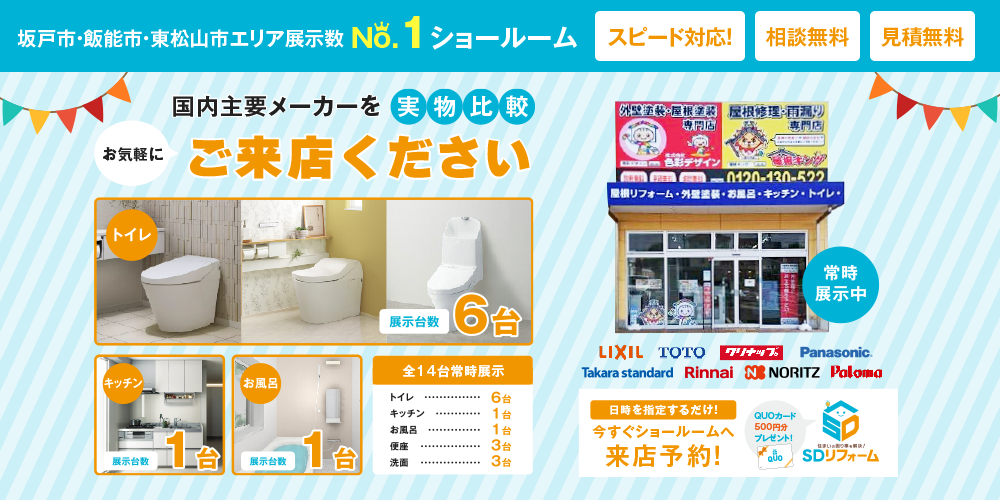 坂戸市・飯能市・東松山市エリア展示数No1ショールーム。スピード対応！相談無料！見積無料！国内主要メーカーを実物比較！お気軽にご来店ください。