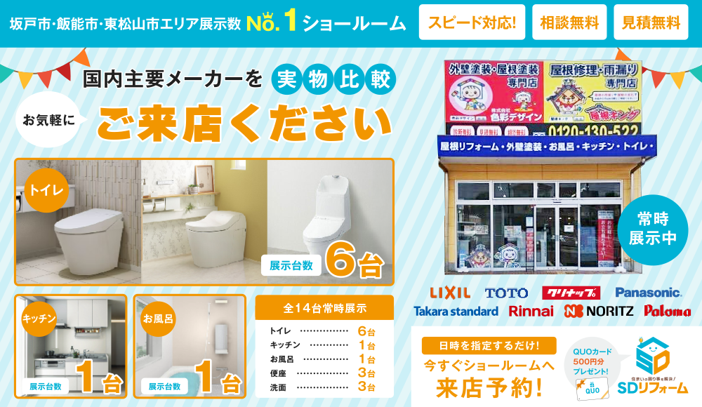 坂戸市・飯能市・東松山市エリア展示数No1ショールーム。スピード対応!相談無料!見積無料!国内主要メーカーを実物比較!お気軽にご来店ください。