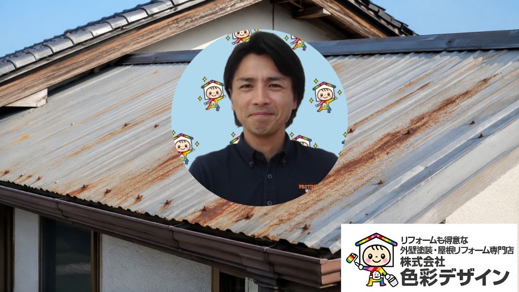 トタン屋根が塗装で済むか迷ったら、色彩デザインへご相談ください