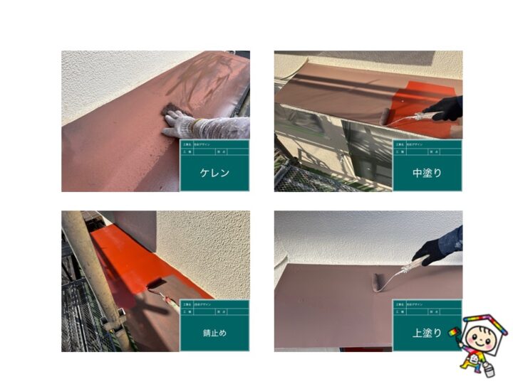 鉄部はケレン後に錆止めで錆を防いでから2度塗りで仕上りです。