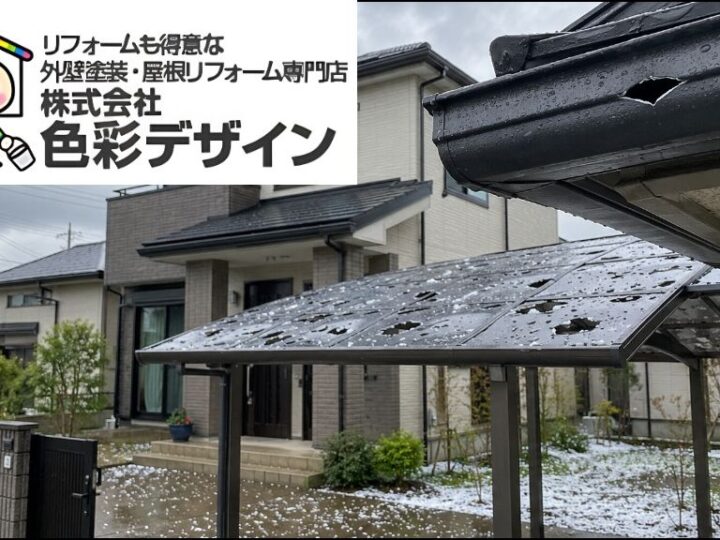 埼玉で雹被害に遭った方へ|雨樋・カーポートの穴は火災保険で修理できる?