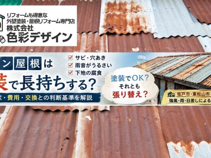 トタン屋根は塗装で長持ちする?劣化症状・費用・交換との判断基準を解説