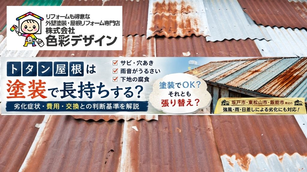 トタン屋根は塗装で長持ちする？劣化症状・費用・交換との判断基準を解説