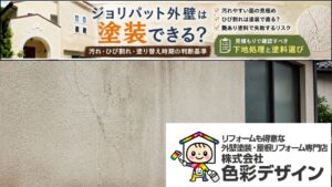 ジョリパット外壁は塗装できる？汚れ・ひび割れ・塗り替え時期の判断基準