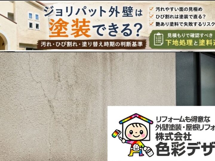 ジョリパット外壁は塗装できる?汚れ・ひび割れ・塗り替え時期の判断基準