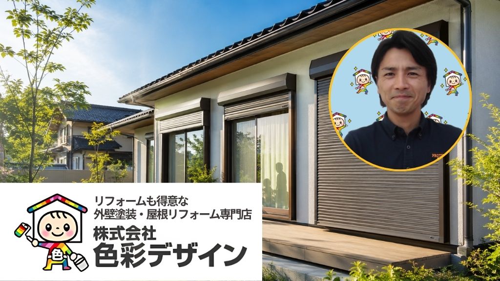 雨戸・シャッターと窓まわりの相談は色彩デザインへ