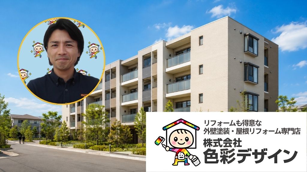 アパート外壁塗装の見積もり相談は色彩デザインへ