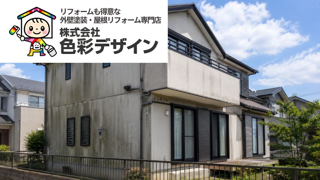 東松山市で外壁塗装を考える方へ|気候・劣化症状・見積もりで確認すべきポイント