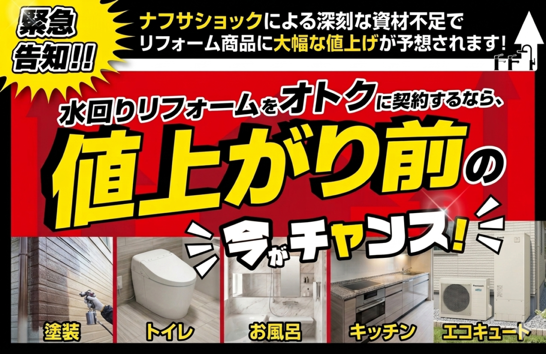水回りリフォームをオトクに契約するなら、値上がり前の今がチャンス！