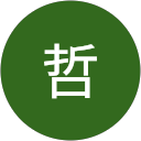 福田哲 profile picture