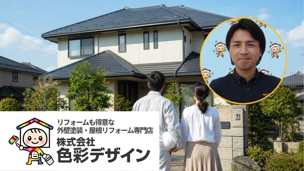 東松山市の屋根塗装費用は色彩デザインへご相談ください