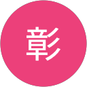梅山彰 profile picture