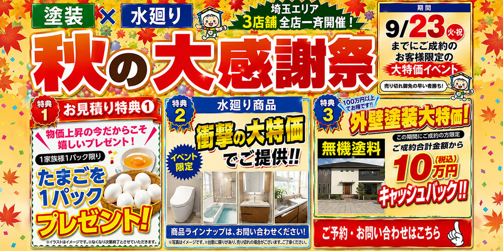 秋の大感謝祭